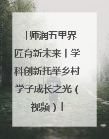 师润五里界 匠育新未来丨学科创新托举乡村学子成长之光（视频）