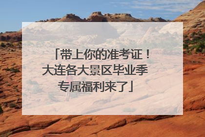 带上你的准考证！大连各大景区毕业季专属福利来了