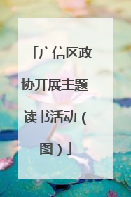 广信区政协开展主题读书活动（图）