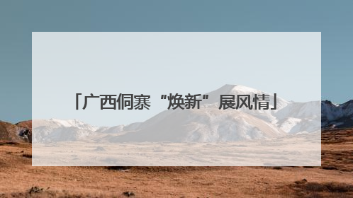 广西侗寨“焕新”展风情