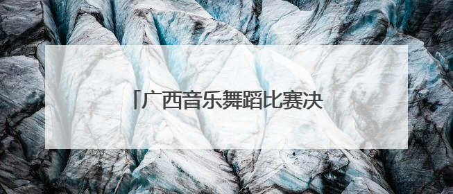 广西音乐舞蹈比赛决赛前站会在柳州举行