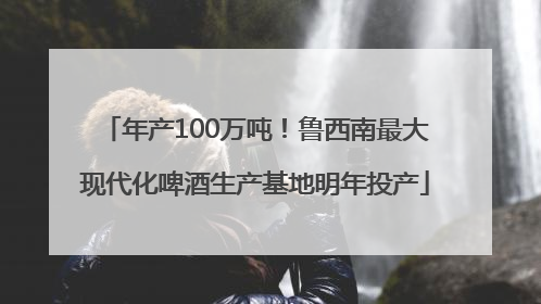 年产100万吨！鲁西南最大现代化啤酒生产基地明年投产