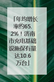 年均增长率约65.2%！济南市充电基础设施保有量达10.6万台
