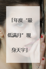 年度“最低满月”现身天宇