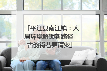 平江县南江镇：人居环境解锁新路径 古韵街巷更清爽