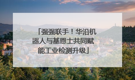 强强联手！华沿机器人与基恩士共同赋能工业检测升级