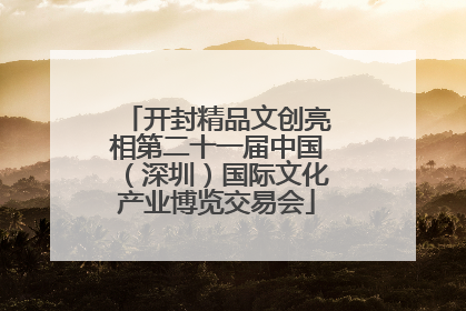 开封精品文创亮相第二十一届中国（深圳）国际文化产业博览交易会