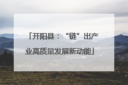 开阳县：“链”出产业高质量发展新动能
