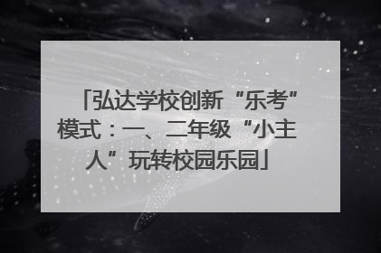 弘达学校创新“乐考”模式：一、二年级“小主人”玩转校园乐园