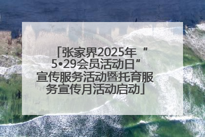 张家界2025年“5•29会员活动日”宣传服务活动暨托育服务宣传月活动启动