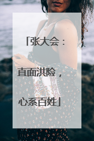 张大会：直面洪险，心系百姓