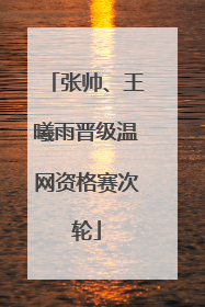 张帅、王曦雨晋级温网资格赛次轮