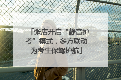 张店开启“静音护考”模式，多方联动为考生保驾护航