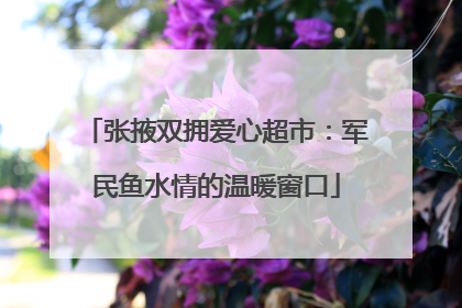 张掖双拥爱心超市：军民鱼水情的温暖窗口