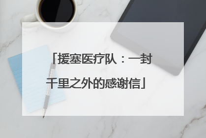 援塞医疗队：一封千里之外的感谢信