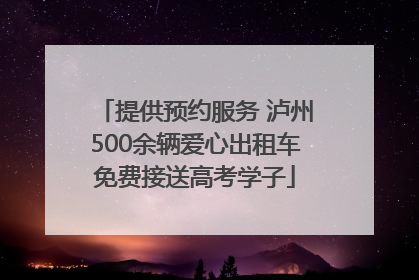 提供预约服务 泸州500余辆爱心出租车免费接送高考学子
