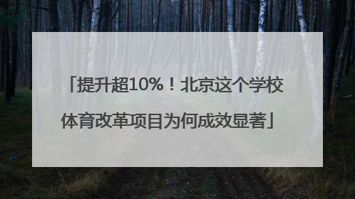 提升超10%！北京这个学校体育改革项目为何成效显著