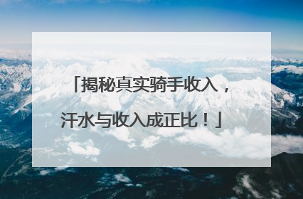 揭秘真实骑手收入，汗水与收入成正比！