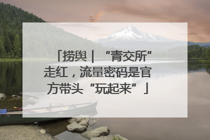 捞舆｜“青交所”走红，流量密码是官方带头“玩起来”