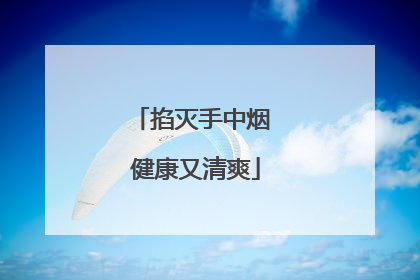 掐灭手中烟 健康又清爽