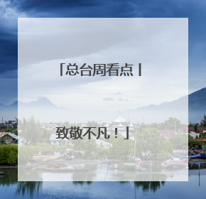 总台周看点丨致敬不凡！