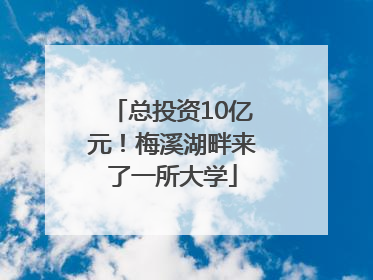 总投资10亿元！梅溪湖畔来了一所大学