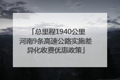 总里程1940公里 河南9条高速公路实施差异化收费优惠政策