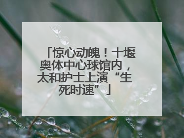 惊心动魄！十堰奥体中心球馆内，太和护士上演“生死时速”