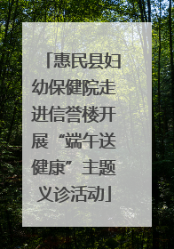 惠民县妇幼保健院走进信誉楼开展“端午送健康”主题义诊活动