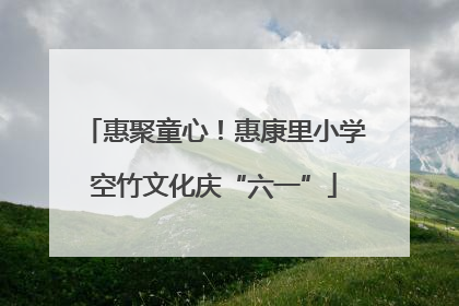 惠聚童心！惠康里小学空竹文化庆“六一”