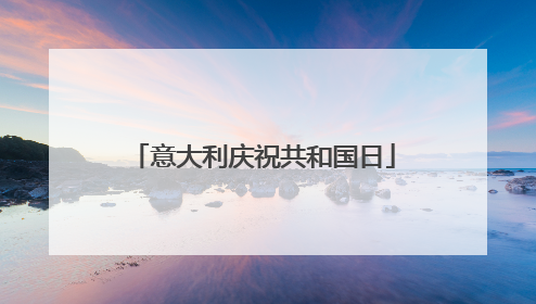 意大利庆祝共和国日
