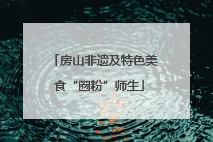 房山非遗及特色美食“圈粉”师生