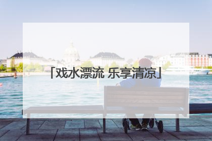 戏水漂流 乐享清凉