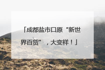 成都盐市口原“新世界百货”，大变样！