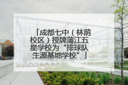 成都七中（林荫校区）授牌蒲江五星学校为“排球队生源基地学校”