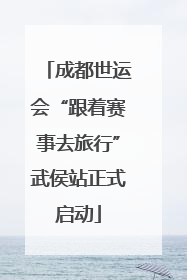 成都世运会“跟着赛事去旅行”武侯站正式启动