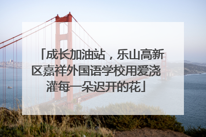 成长加油站，乐山高新区嘉祥外国语学校用爱浇灌每一朵迟开的花