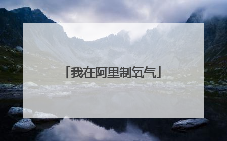 我在阿里制氧气