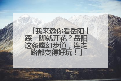 我来邀你看岳阳丨踩一脚就开花？岳阳这条魔幻步道，连走路都变得好玩！