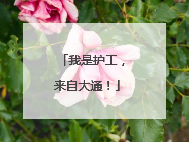 我是护工，来自大通！