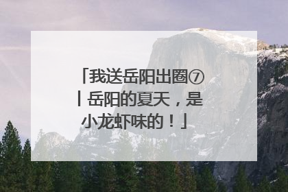 我送岳阳出圈⑦丨岳阳的夏天，是小龙虾味的！