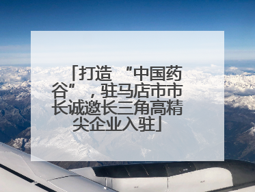 打造 “中国药谷”，驻马店市市长诚邀长三角高精尖企业入驻