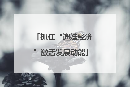 抓住“遛娃经济”激活发展动能