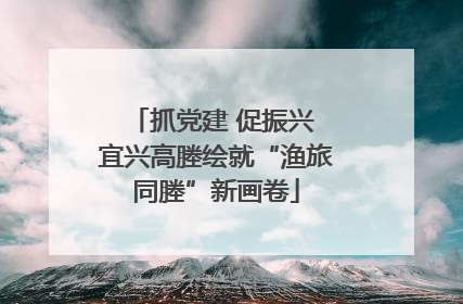 抓党建 促振兴 宜兴高塍绘就“渔旅同塍”新画卷
