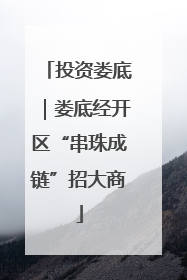 投资娄底｜娄底经开区“串珠成链”招大商