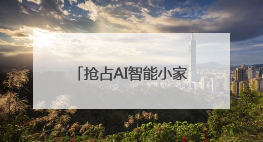 抢占AI智能小家电出海新风口 超100家跨境卖家探访慈溪小家电产业带