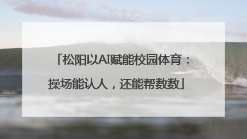 松阳以AI赋能校园体育：操场能认人，还能帮数数