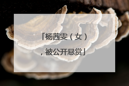 杨茜雯（女），被公开悬赏