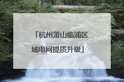 杭州萧山临浦区域电网提质升级