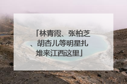 林青霞、张柏芝、胡杏儿等明星扎堆来江西这里